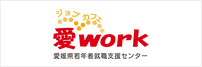 ジョブカフェ愛work