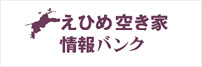 えひめ空き家情報バンク