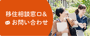 移住相談窓口&お問い合わせ