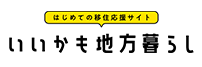 いいかも地方暮らし