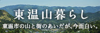 東温山暮らし