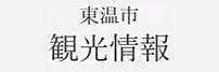 東温市観光ナビ